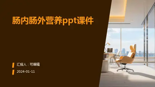 肠内肠外营养PPT课件