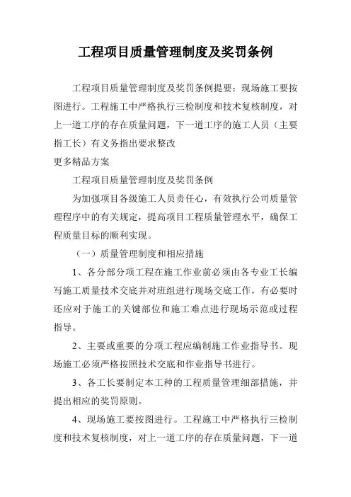 工程项目质量管理制度及奖罚条例