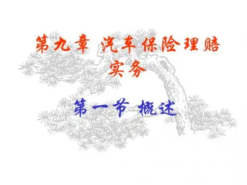 9.1理赔实务
