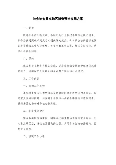 社会治安重点地区排查整治实施方案