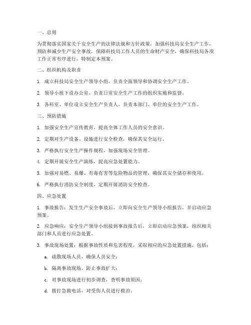 科技局安全生产应急预案