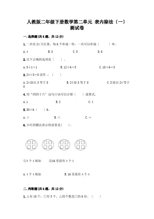 二年级下册数学第二单元 表内除法(一) 测试卷附参考答案【满分必刷】