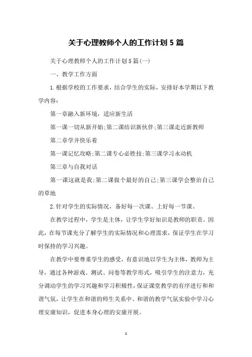 关于心理教师个人的工作计划5篇
