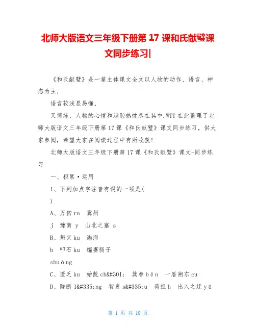 北师大版语文三年级下册第17课和氏献璧课文同步练习-