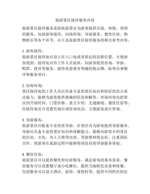 旅游景区接待服务内容