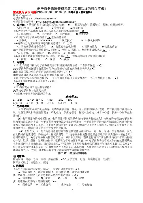 电子商务物流管理习题(答案)