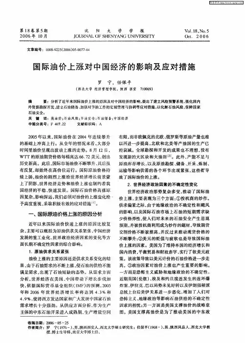 国际油价上涨对中国经济的影响及应对措施