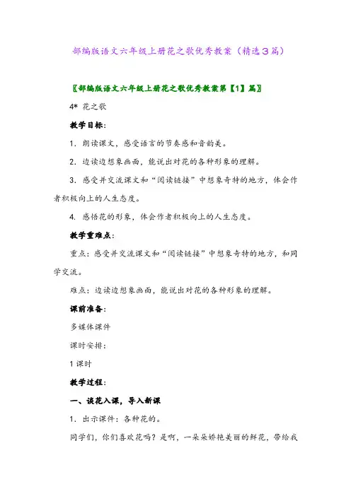 2023年部编版语文六年级上册花之歌优秀教案(精选3篇)