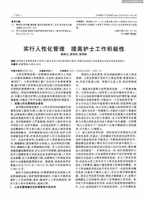 实行人性化管理  提高护士工作积极性