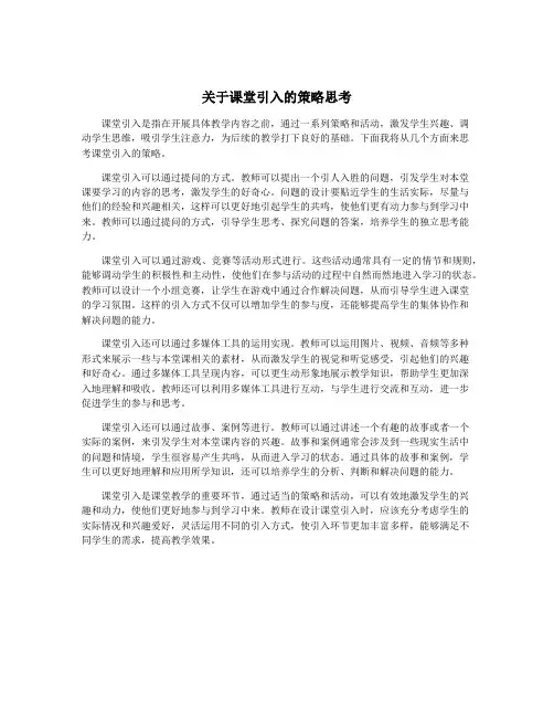 关于课堂引入的策略思考