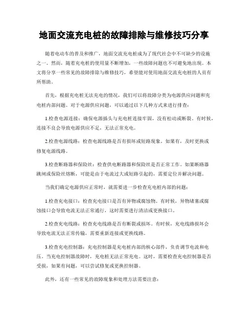 地面交流充电桩的故障排除与维修技巧分享