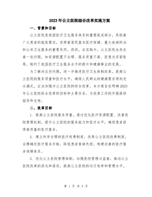 2023年公立医院综合改革实施方案