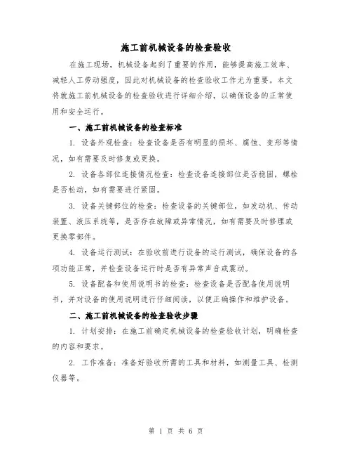 施工前机械设备的检查验收（三篇）
