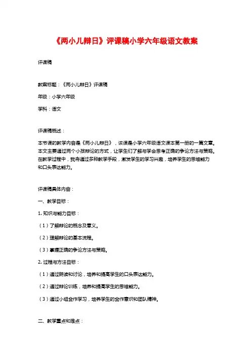 《两小儿辩日》评课稿小学六年级语文教案