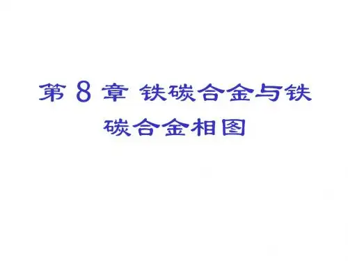 8 铁碳合金与铁碳合金相图