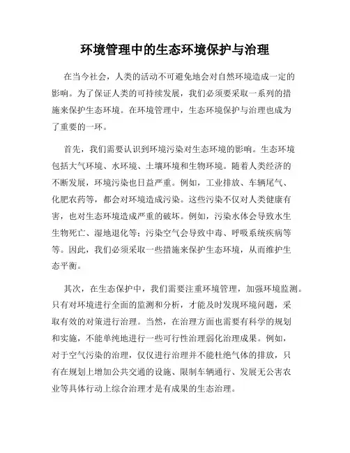 环境管理中的生态环境保护与治理