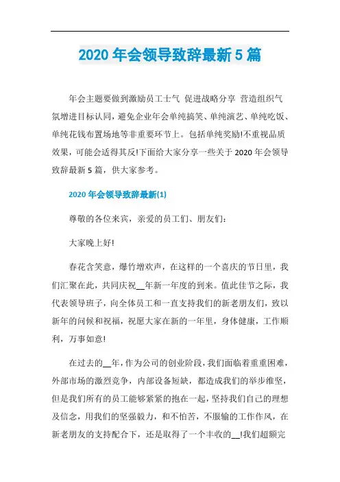 2020年会领导致辞最新5篇