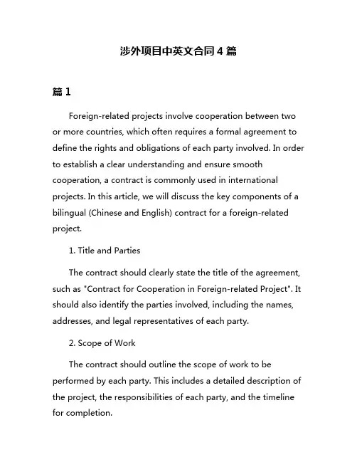 涉外项目中英文合同4篇
