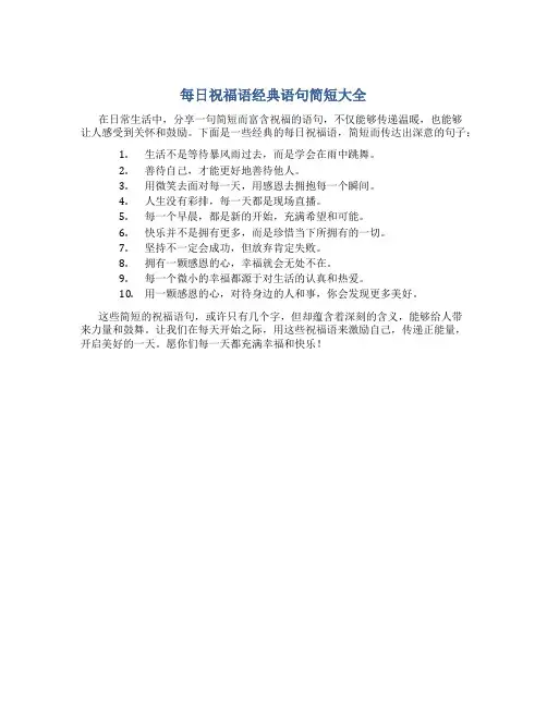 每日祝福语经典语句简短大全