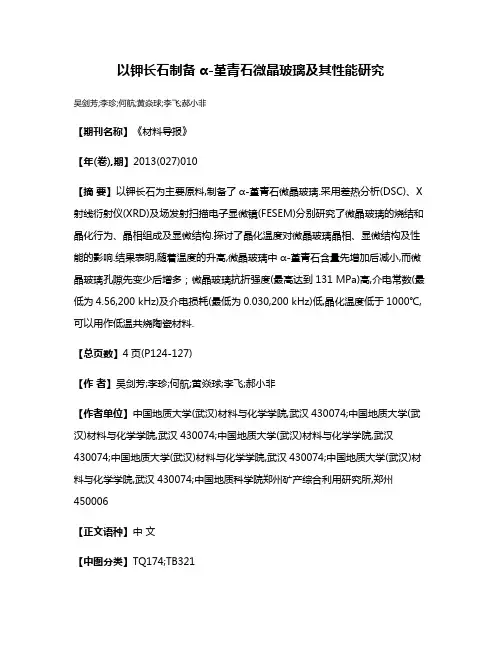 以钾长石制备α-堇青石微晶玻璃及其性能研究