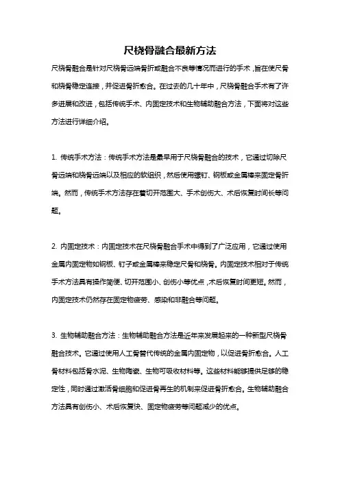 尺桡骨融合最新方法