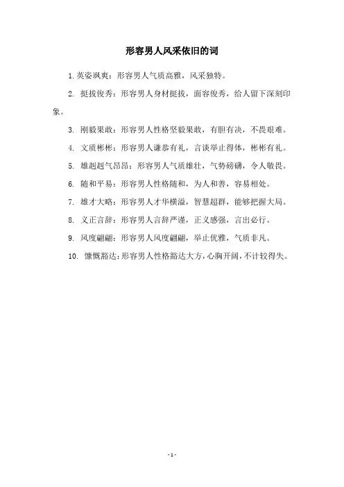形容男人风采依旧的词