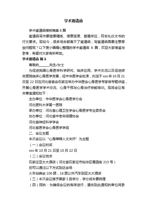 学术邀请函模板锦集6篇