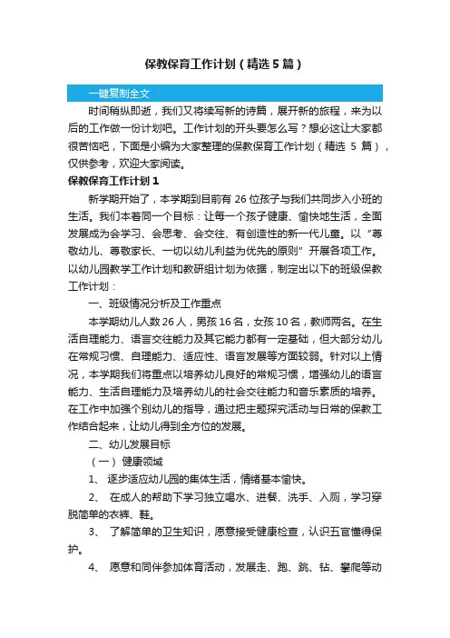 保教保育工作计划（精选5篇）