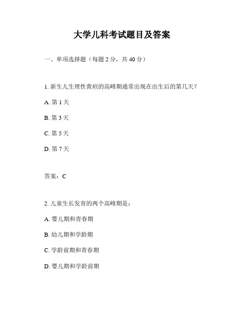 大学儿科考试题目及答案