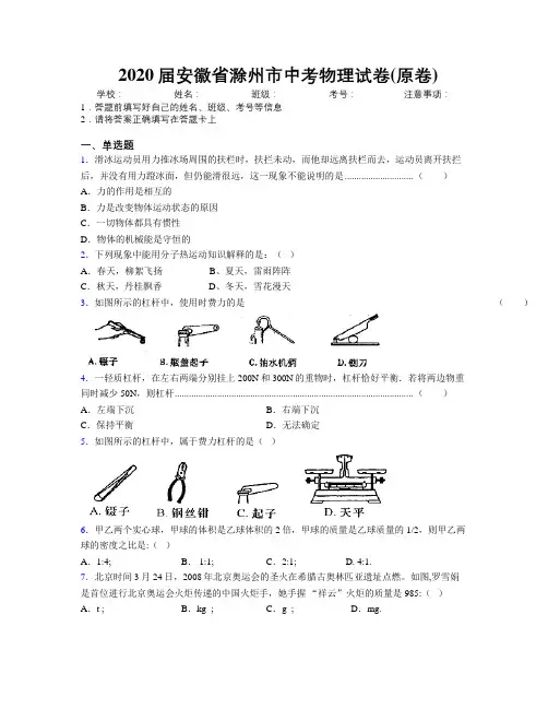 最新2020届安徽省滁州市中考物理试卷(原卷)及解析