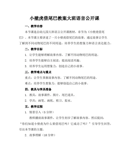 小壁虎借尾巴教案大班语言公开课