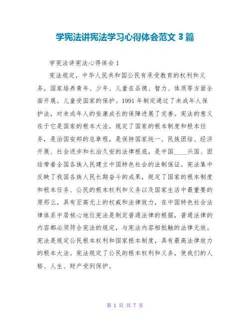 学宪法讲宪法学习心得体会范文3篇