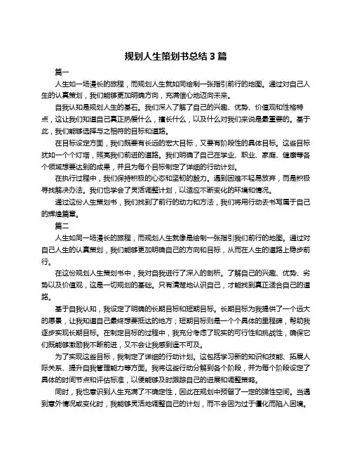 规划人生策划书总结3篇