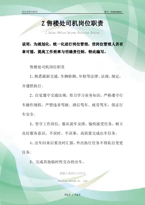 Z售楼处司机岗位职责范本