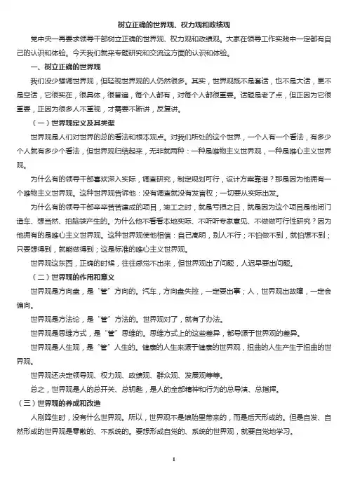 领导干部要树立正确的世界观、权力观和政绩观