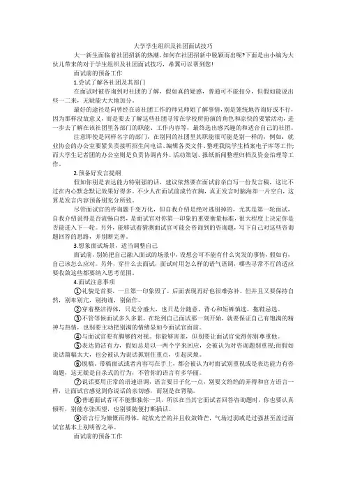 大学学生组织及社团面试技巧
