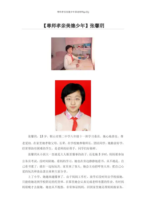 尊师孝亲美德少年事迹材料(4份)