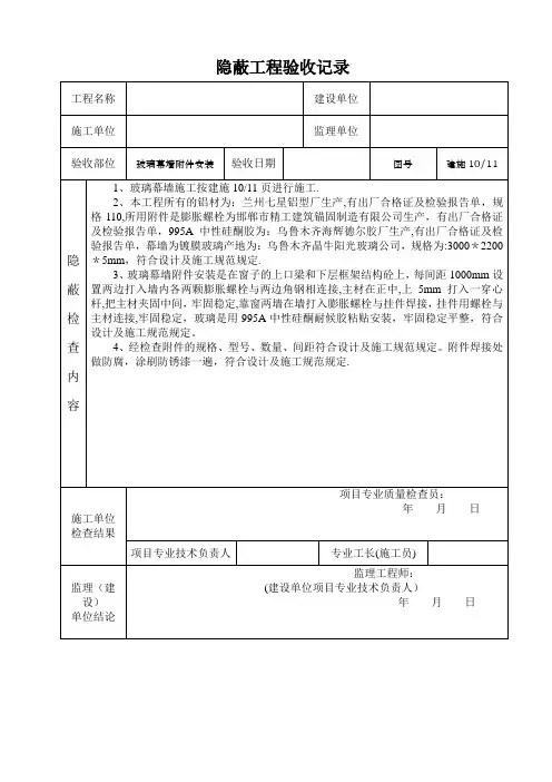 玻璃幕墙隐蔽工程验收记录