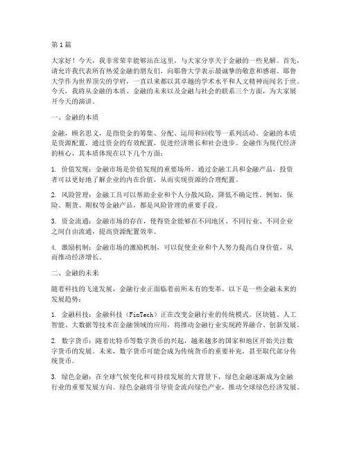 耶鲁大学金融演讲稿(3篇)