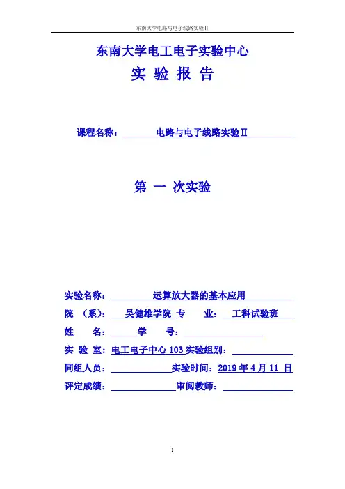 东南大学模拟电子线路实验报告运算放大器的基本应用