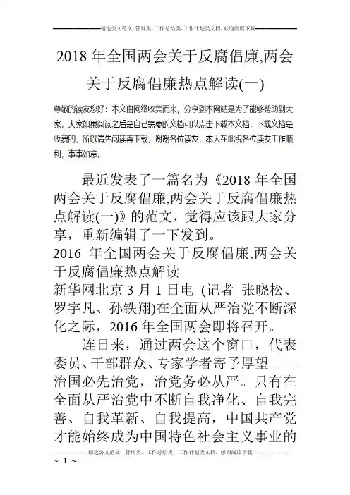 2018年全国两会关于反腐倡廉,两会关于反腐倡廉热点解读(一)