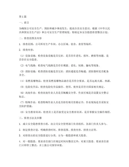 安全隐患排查整改计划(3篇)