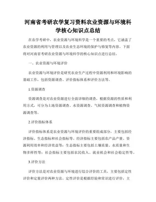 河南省考研农学复习资料农业资源与环境科学核心知识点总结