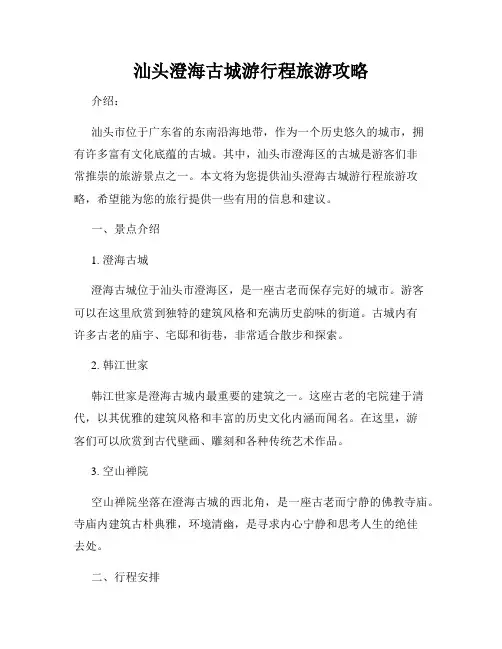 汕头澄海古城游行程旅游攻略