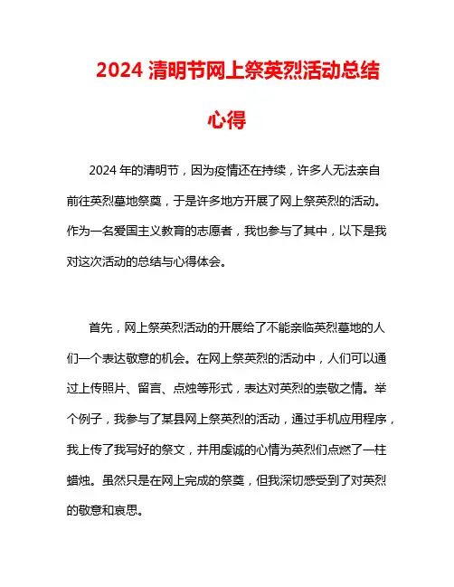 2024清明节网上祭英烈活动总结心得