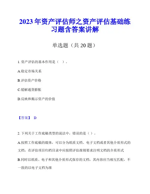 2023年资产评估师之资产评估基础练习题含答案讲解