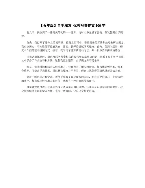 【五年级】自学魔方 优秀写事作文500字
