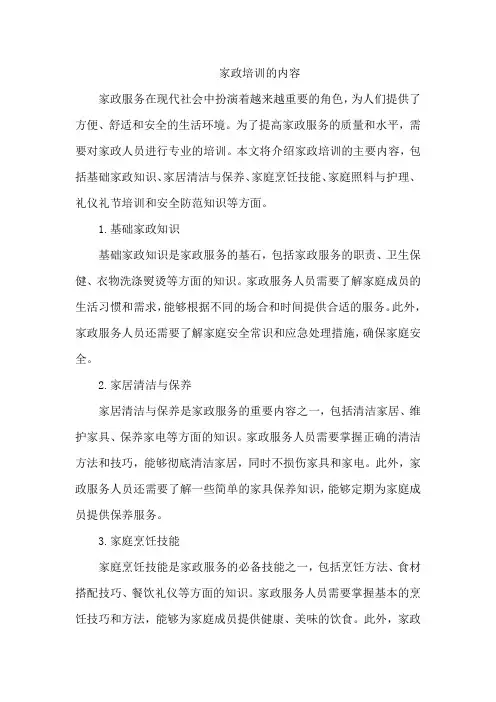 家政培训的内容
