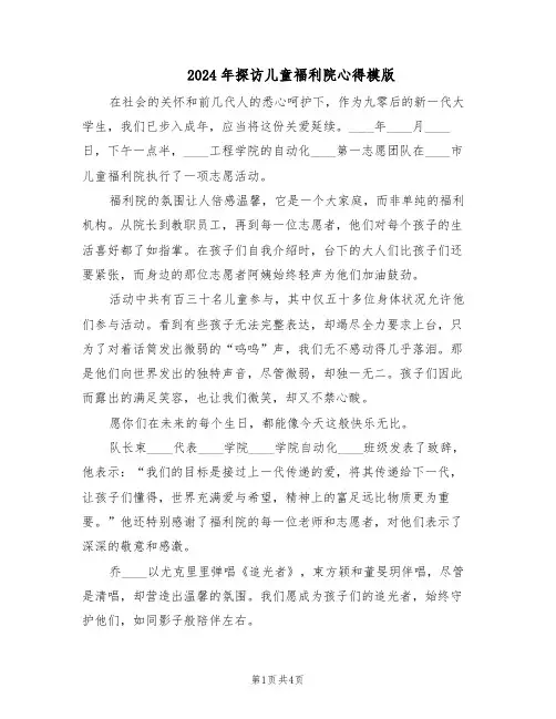 2024年探访儿童福利院心得模版（三篇）