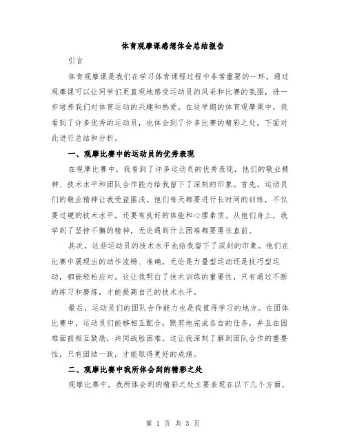 体育观摩课感想体会总结报告